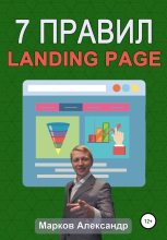 Книга - Александр Валериевич Марков - 7 правил продающего сайта, landing page (fb2) читать без регистрации