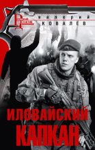Книга - Валерий Николаевич Ковалев - Иловайский капкан (fb2) читать без регистрации