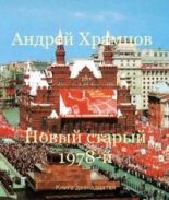 Книга - Андрей  Храмцов - Новый старый 1978-й. Книга двенадцатая (fb2) читать без регистрации