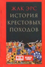 Книга - Жак  Эрс (novik69) - История крестовых походов (fb2) читать без регистрации