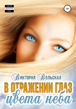Книга - Виктория  Вольская - В отражении глаз цвета неба (fb2) читать без регистрации