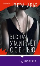 Книга - Вера  Арье - Весна умирает осенью (fb2) читать без регистрации