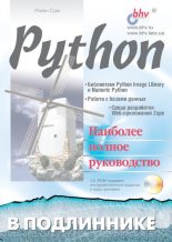 Книга - Роман Арвиевич Сузи - Python. Наиболее полное руководство (djvu) читать без регистрации