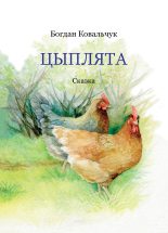 Книга - Богдан Владимирович Ковальчук - Цыплята (fb2) читать без регистрации