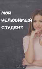 Книга - Мария  Бокарева - Мой нелюбимый студент (fb2) читать без регистрации