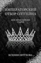 Книга - Ксения  Евтухова - Императорский отбор Олтгейна (fb2) читать без регистрации