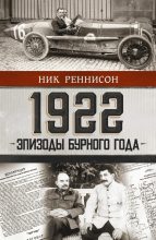 Книга - Ник  Реннисон - 1922: Эпизоды бурного года (fb2) читать без регистрации