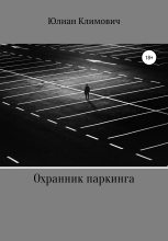 Книга - Юлиан  Климович - Охранник паркинга (fb2) читать без регистрации