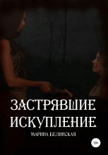 Книга -   Марина Белинская - Застрявшие. Искупление (fb2) читать без регистрации