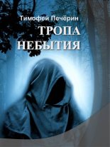 Книга - Тимофей Николаевич Печёрин - Тропа небытия (fb2) читать без регистрации