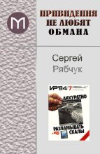 Книга - Сергей  Бардин - Привидения не любят обмана (fb2) читать без регистрации
