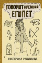 Книга - Екатерина Любомировна Разуваева - Говорит Древний Египет (fb2) читать без регистрации