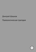 Книга - Дмитрий Андреевич Шашков - Палеолитическая трагедия (fb2) читать без регистрации