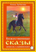 Книга - Анна  Зубкова - Божественные сказы земель славянских (fb2) читать без регистрации