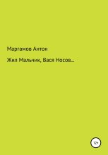 Книга - Антон  Маргамов - Жил мальчик, Вася Носов… (fb2) читать без регистрации