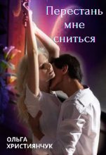 Книга - Ольга  Християнчук - Перестань мне сниться (fb2) читать без регистрации
