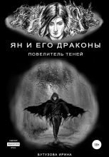 Книга - Ирина  Бутузова - Ян и его драконы. Повелитель теней (fb2) читать без регистрации