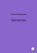 Книга - Елена  Медведева - Звёздочка (fb2) читать без регистрации