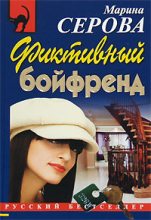 Книга - Марина  Серова - Фиктивный бойфренд (fb2) читать без регистрации
