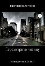 Книга - Ангелина Андреевна Бикбулатова - Перехитрить лисицу (fb2) читать без регистрации