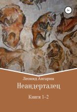Книга - Леонид  Ангарин - Неандерталец. Книги 1–2 (fb2) читать без регистрации