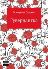 Книга - Екатерина Геннадьевна Петрова - Гувернантка (fb2) читать без регистрации