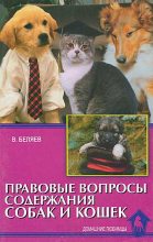 Книга - Владимир Алексеевич Беляев - Правовые вопросы содержания собак и кошек (fb2) читать без регистрации