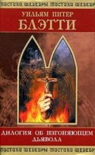 Книга - Уильям Питер Блэтти - Дилогия об изгоняющем дьявола (fb2) читать без регистрации