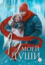 Книга - Юлия Владимировна Монакова - Лёд моей души (fb2) читать без регистрации