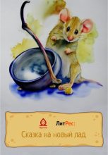Книга - Тина  Каз - Сказка про мышку, кошку, тесто и поварёшку (fb2) читать без регистрации