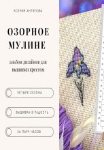 Книга - Ксения  Антипова - Озорное мулине (fb2) читать без регистрации