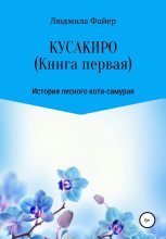 Книга - Людмила  Файер - Кусакиро. Книга первая (fb2) читать без регистрации