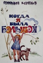Книга - Геннадий  Кузнецов - Когда я была большой (fb2) читать без регистрации