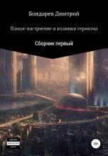 Книга - Дмитрий Дмитриевич Бондарев - Плохое настроение и излишки героизма (fb2) читать без регистрации
