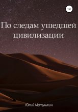 Книга - Юлий  Матушкин - По следам ушедшей цивилизации (fb2) читать без регистрации