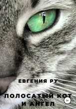 Книга - Евгения  Ру - Полосатый кот и ангел (fb2) читать без регистрации