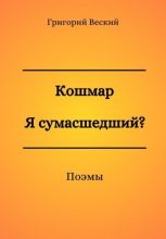 Книга - Григорий  Веский - Кошмар. Я сумасшедший? (fb2) читать без регистрации
