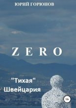 Книга - Юрий  Горюнов - Zero. «Тихая» Швейцария (fb2) читать без регистрации