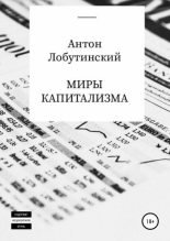 Книга - Антон Сергеевич Лобутинский - Миры капитализма (fb2) читать без регистрации