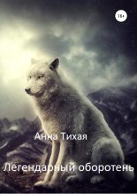 Книга - Анна  Тихая - Легендарный оборотень (fb2) читать без регистрации