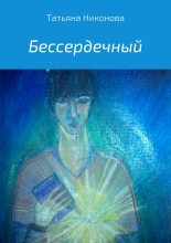 Книга - Татьяна Олеговна Никонова - Бессердечный (fb2) читать без регистрации