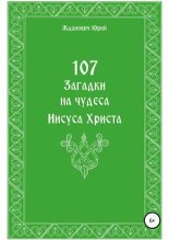 Книга - Юрий Михайлович Жданович - 107 загадок на чудеса Иисуса Христа (fb2) читать без регистрации