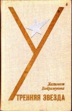 Книга - Халимат Башчиевна Байрамукова - Утренняя звезда (fb2) читать без регистрации