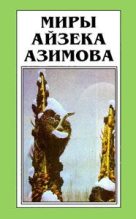 Книга - Айзек  Азимов - Лакки Старр и кольца Сатурна (fb2) читать без регистрации