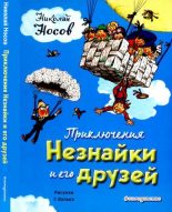 Книга - Николай Николаевич Носов - Приключения Незнайки и его друзей (djvu) читать без регистрации