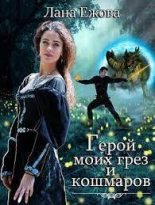 Книга - Лана  Ежова - Герой моих грез и кошмаров (СИ) (fb2) читать без регистрации
