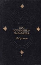 Книга - Елизавета Юрьевна Кузьмина-Караваева - Избранные эссе (fb2) читать без регистрации