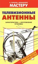 Книга - Василий И. Назаров - Телевизионные антенны (fb2) читать без регистрации