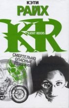 Книга - Кэти  Райх - Смертельно опасные решения (fb2) читать без регистрации