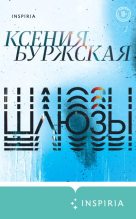 Книга - Ксения  Буржская - Шлюзы (fb2) читать без регистрации